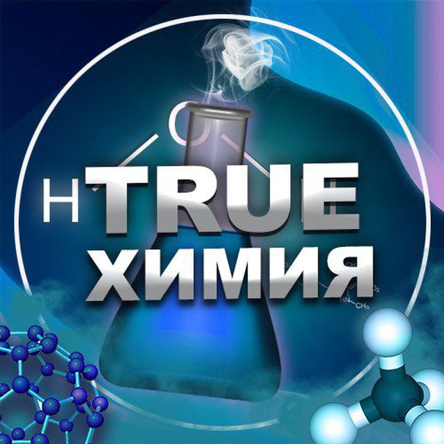 TrueХимия