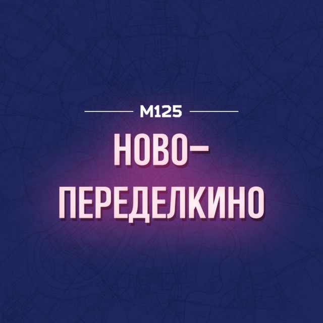 Ново-Переделкино