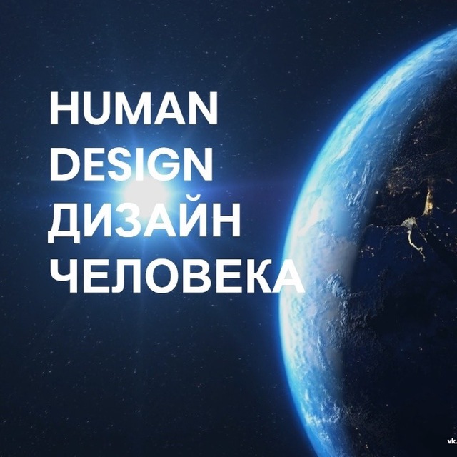 Вопрос гиду Human Design. | VK