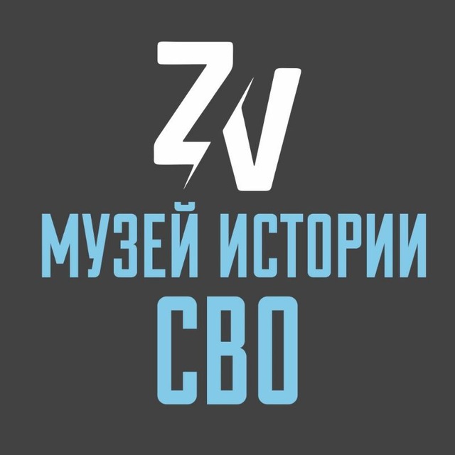 Музей Истории СВО Саратов ??