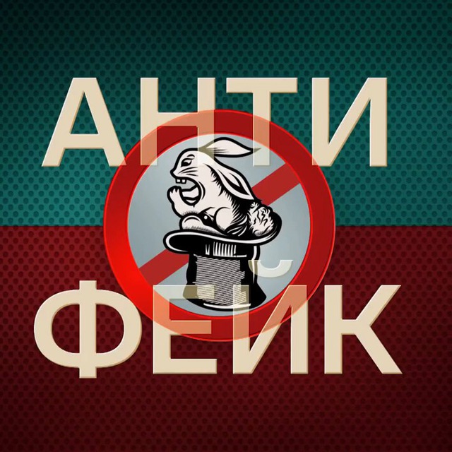 Антифейк