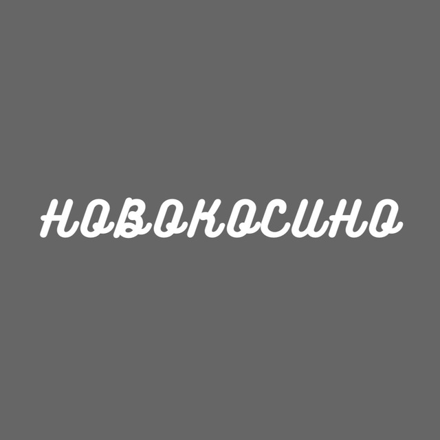 Новокосино