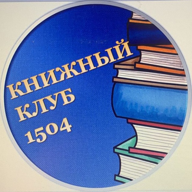 Книжный клуб 1504