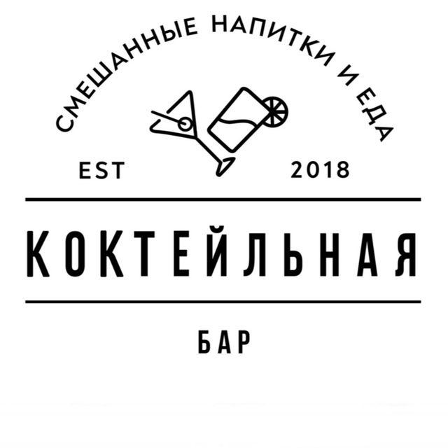 Коктейльная