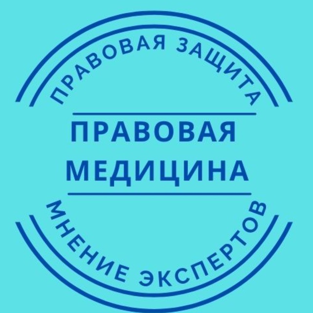 Правовая медицина