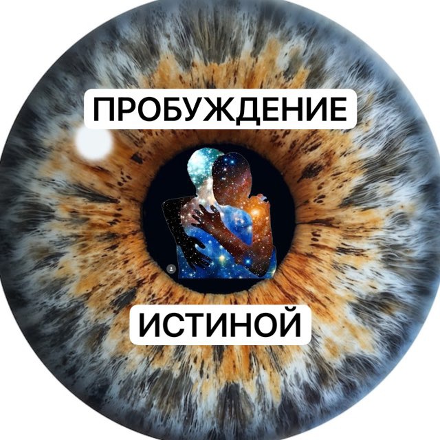 Пробуждение Сознания