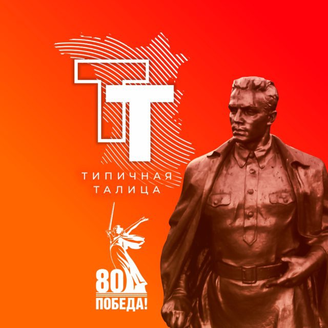 Типичная Талица