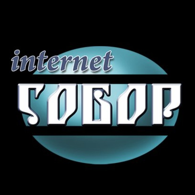Интернет Собор