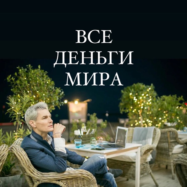 ВСЕ ДЕНЬГИ МИРА ?