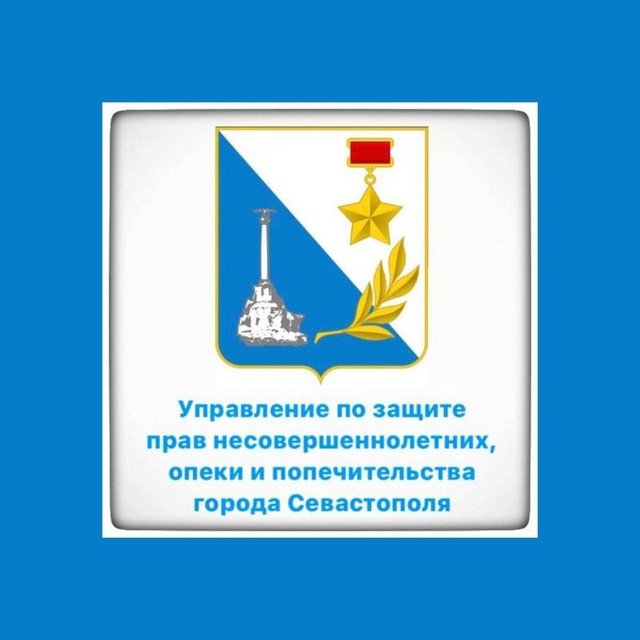 Орган опеки и попечительства г.Севастополь