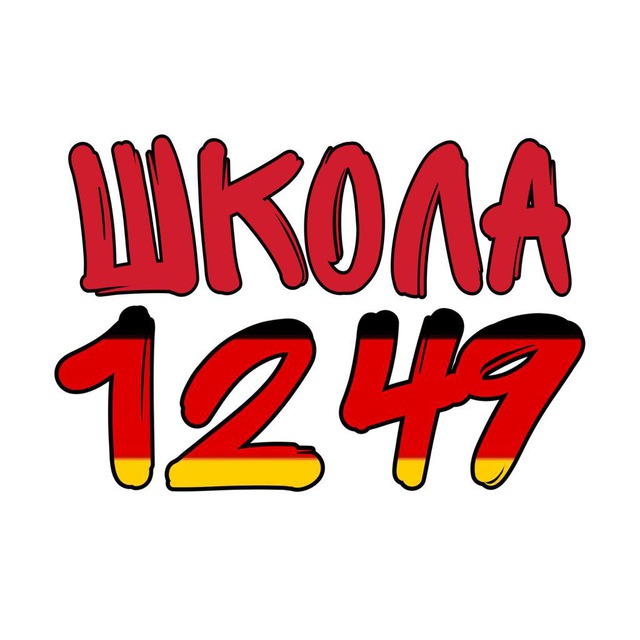 ГБОУ Школа №1249