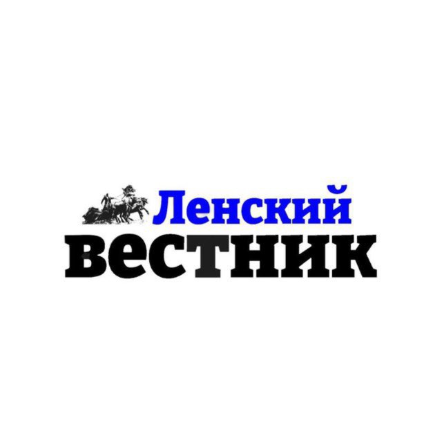 Газета «Ленский вестник» ?