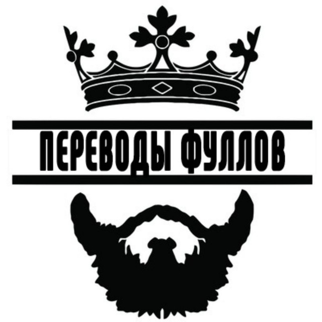 Переводы фуллов