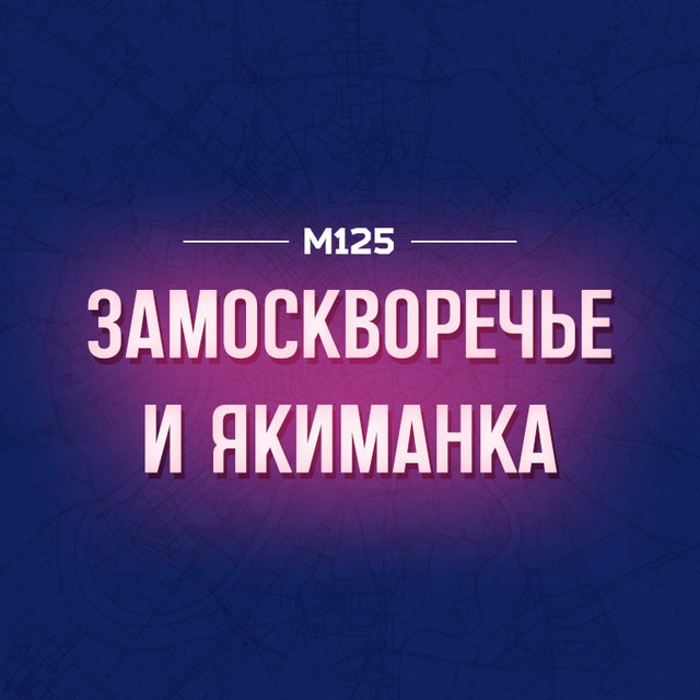 Замоскворечье и Якиманка