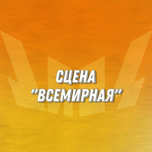 Сцена "Всемирная"