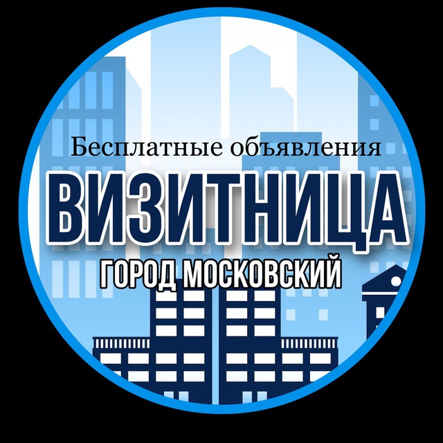 ВИЗИТНИЦА г. МОСКОВСКИЙ