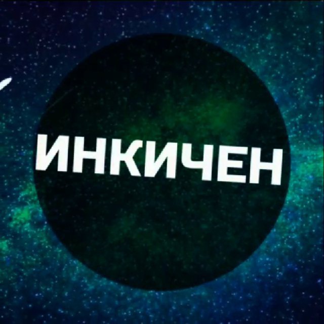 инкичен: эфир