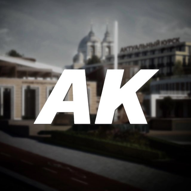 🇷🇺 Актуальный Курск