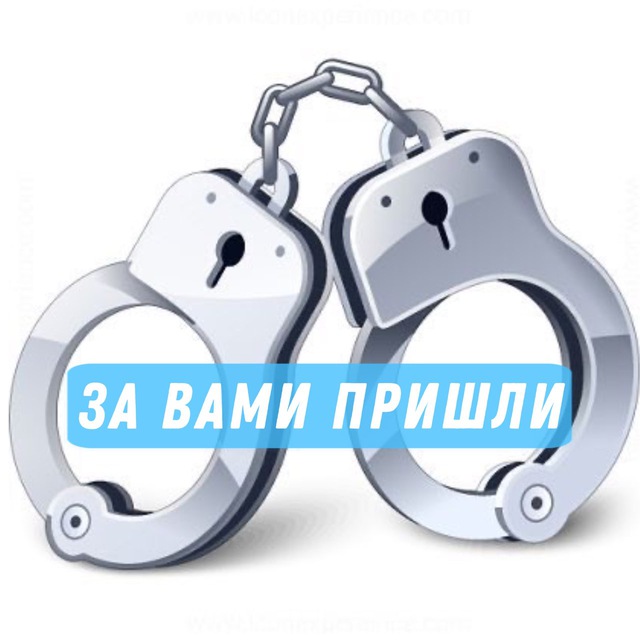 За вами пришли