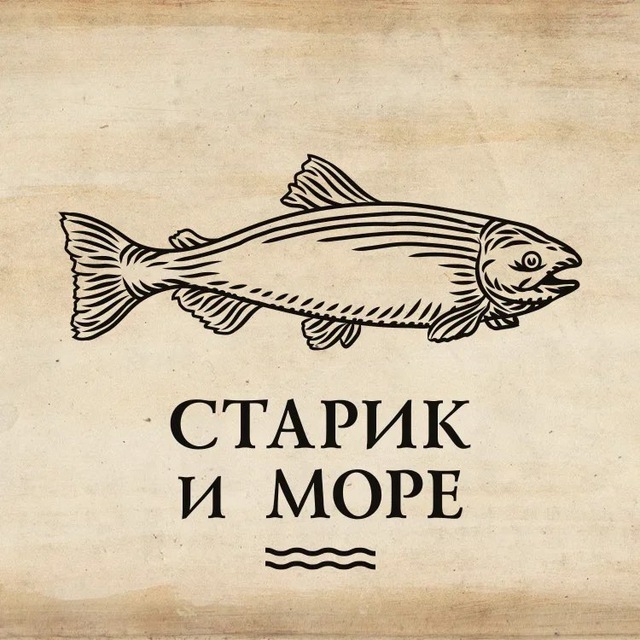 Старик и море