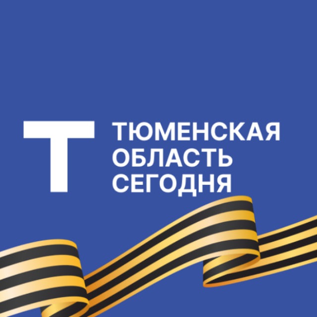 Тюменская область сегодня
