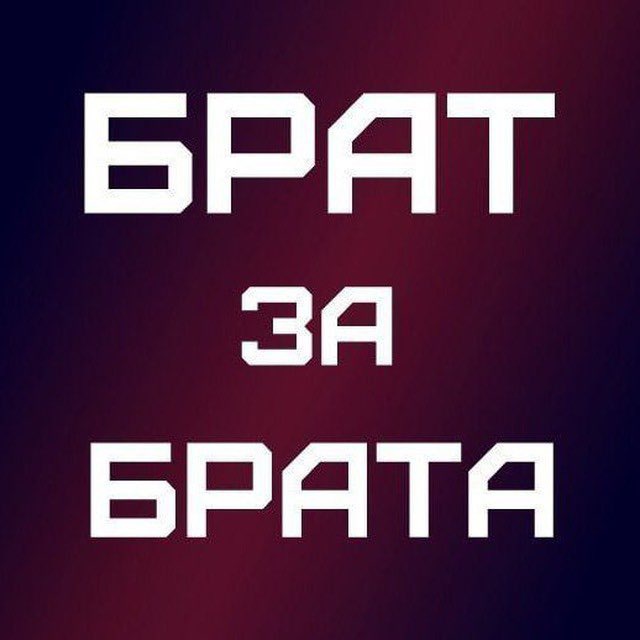 БРАТ за БРАТА??
