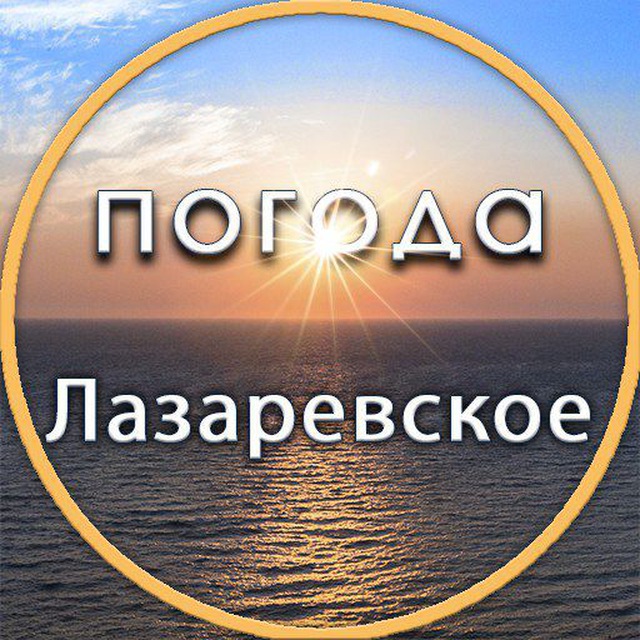 Погода Лазаревское