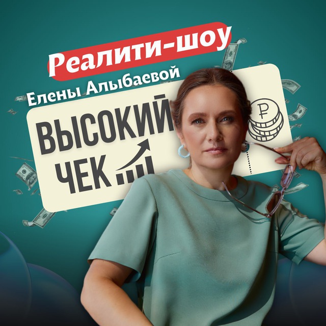 Реалити-шоу Елены Алыбаевой «Высокий чек»