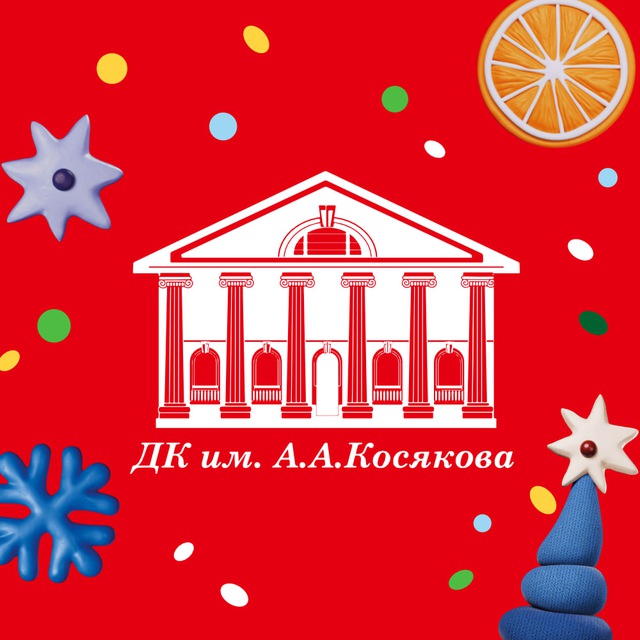МБУК "ДК им. А.А. Косякова"