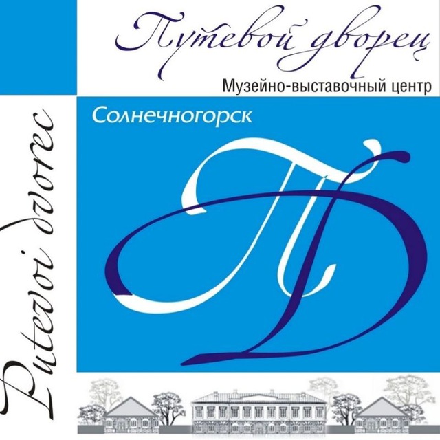 Путевой дворец. Солнечногорск