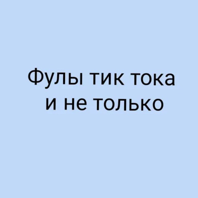 Все фулы тик тока и не только