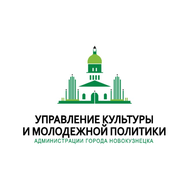 Управление культуры и молодежной политики Новокузнецка