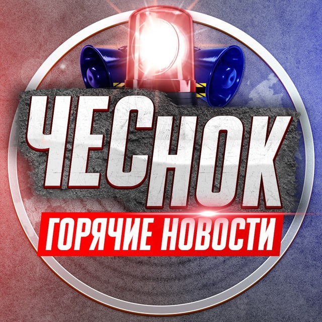 ЧеснокNEWS???