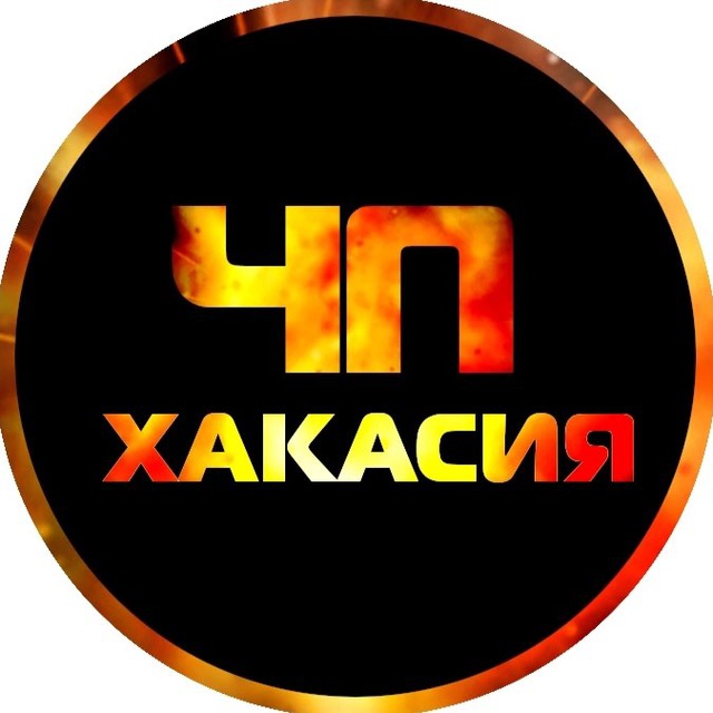 ?ЧП Хакасия l Абакан