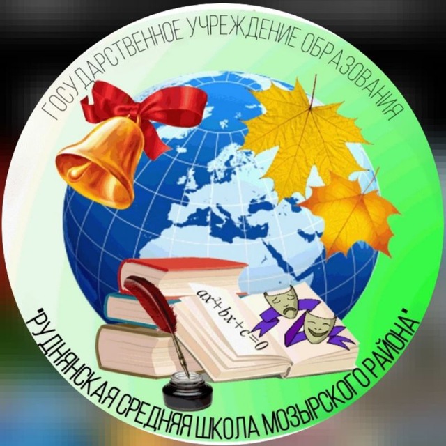 Руднянская средняя школа Мозырского района