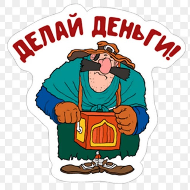 Делай Деньги