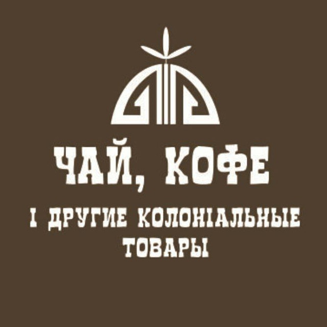 Чай, кофе и другие колониальные товары