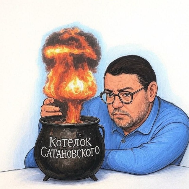 Евгений Сатановский