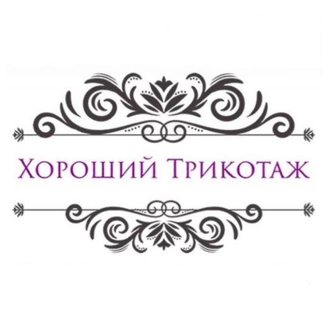 Хороший Трикотаж Опт