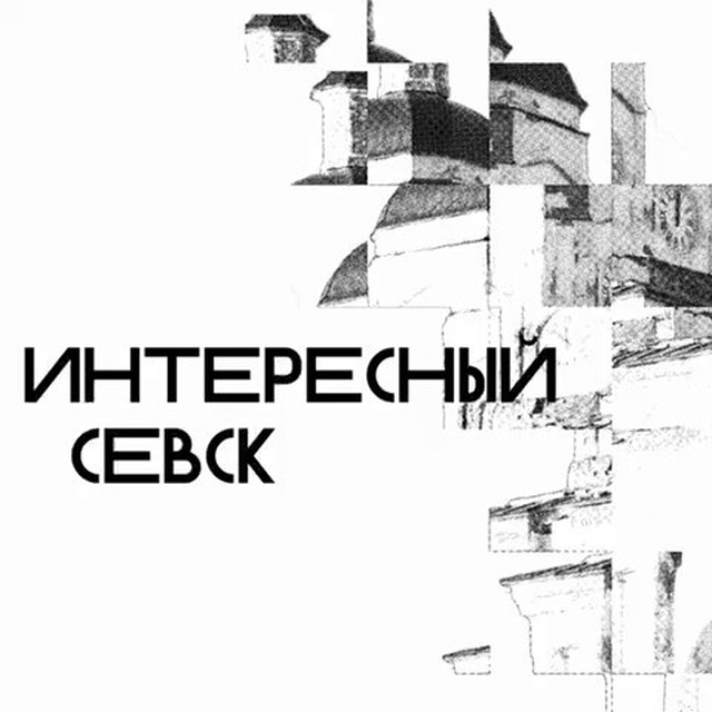 Интересный Севск