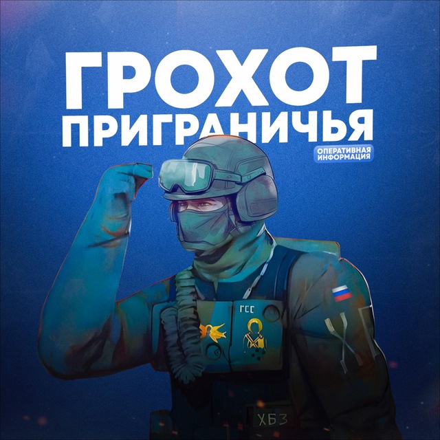 ?Грохот приграничья??