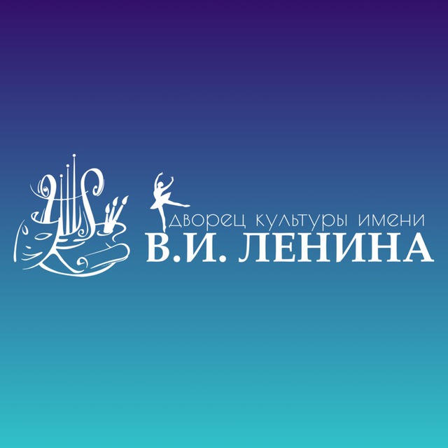 Дворец культуры им. В.И. Ленина