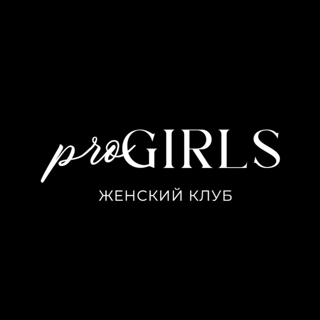 #proGIRLS Женский клуб ?
