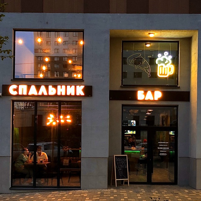 Спальник Бар