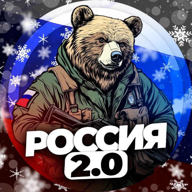 РОССИЯ 2.0