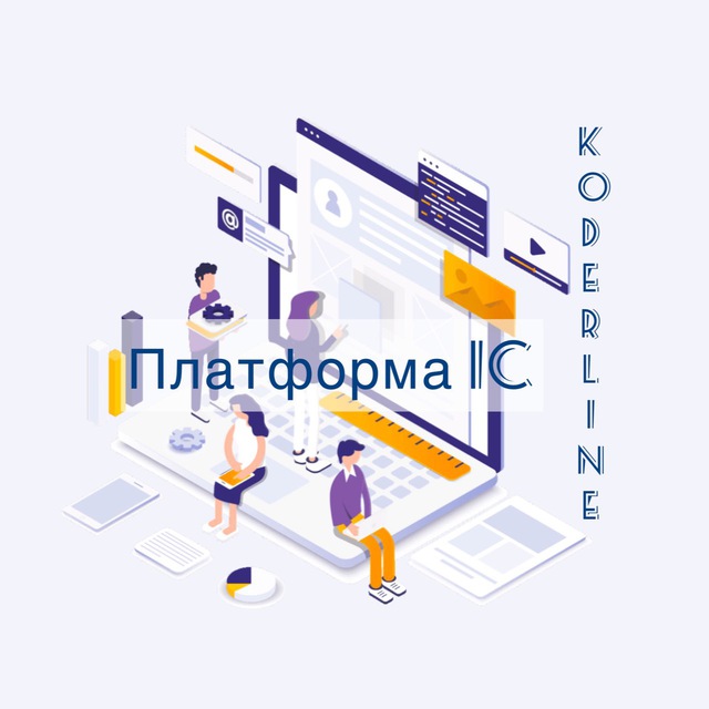 Koderline 1С - Платформа