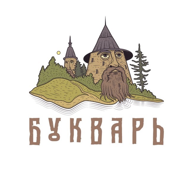 БУКВАРЬ