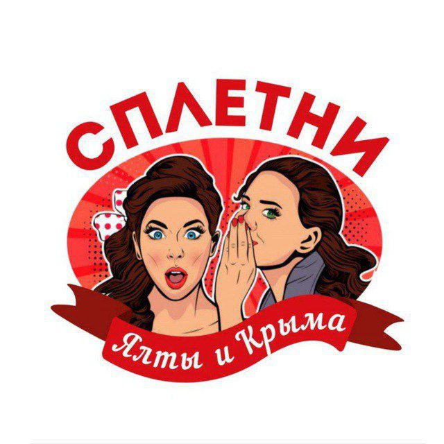 СпЛеТнИ ЯлТы и КрЫмА