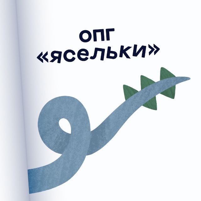 ОПГ «Ясельки»