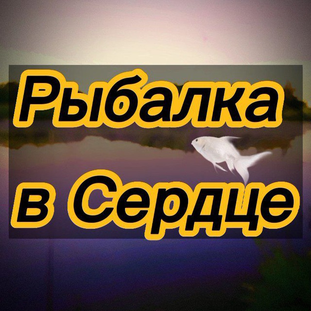 Рыбалка в Сердце?